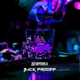 Ән  Back Prooff - Дозировка