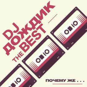 DJ Дождик – Неведомые Дали ▻Скачать Бесплатно В Качестве 320 И.