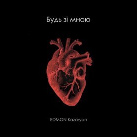 Песня  EDMON Kazaryan - Будь Зі Мною