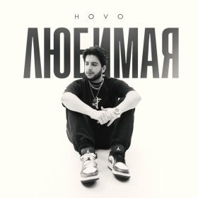 Ән  HOVO - Любимая