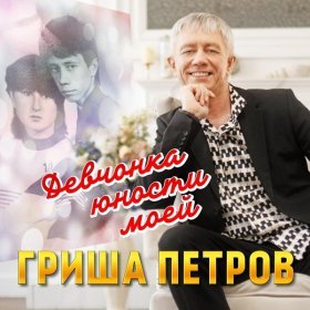 Гриша Петров – Девчонка Юности Моей ▻Скачать Бесплатно В Качестве.