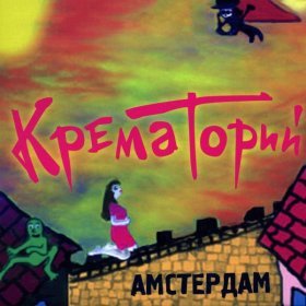 Ән  Крематорий - Ольга