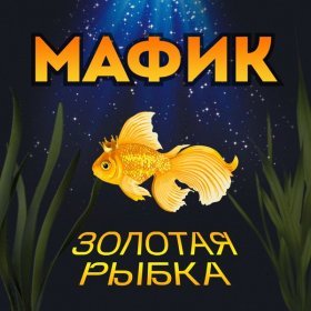 Ән  Мафик - Сэлфи