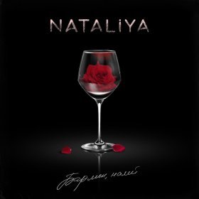 NATALIYA – Бармен, Налей ▻Скачать Бесплатно В Качестве 320 И.