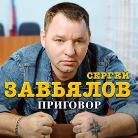 Песня  Сергей Завьялов - Приговор