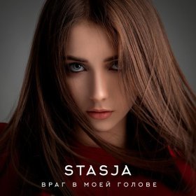 Stasja – Враг В Моей Голове ▻Скачать Бесплатно В Качестве 320 И.