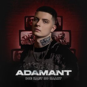 Adamant – Всё Идет По Плану ▻Скачать Бесплатно В Качестве 320 И.