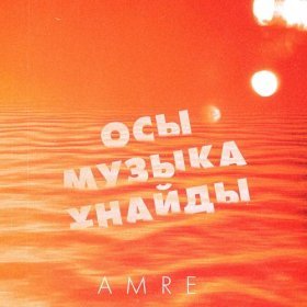 Песня  Amre - Осы музыка ұнайды (Қандай нәзік)