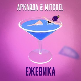 Песня  Аркайда, Mitchel - Ежевика