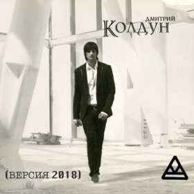 Ән  Дмитрий Колдун - Дай мне силу (2009 version)