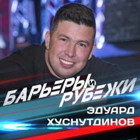 Ән  Эдуард Хуснутдинов - Барьеры и рубежи