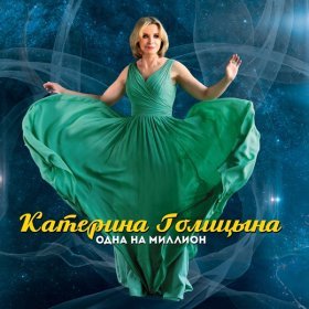 Катерина Голицына – Фамилия ▻Скачать Бесплатно В Качестве 256 И.