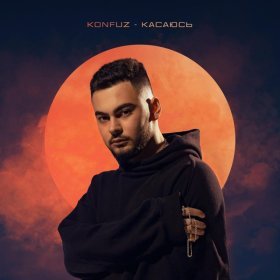 Песня  Konfuz - Касаюсь