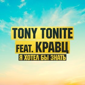 Песня  Кравц, Tony Tonite - Я хотел бы знать