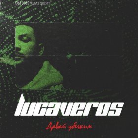 Ән  LUCAVEROS - Давай убежим