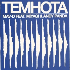 Ән  Miyagi & Andy Panda feat. Mav-d - Темнота