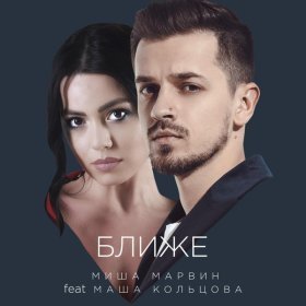 Песня  Миша Марвин - Ближе