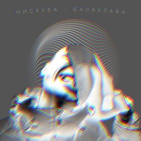 Песня  Нискуба - Балаклава