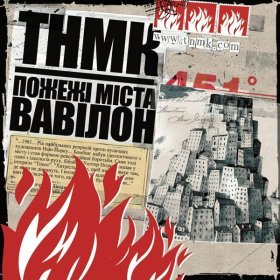 Песня  ТНМК - Та Ти Шо