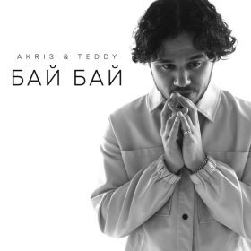 Песня  Akris & Teddy - Бай Бай