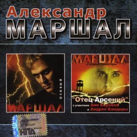 Песня  Александр Маршал - Особый