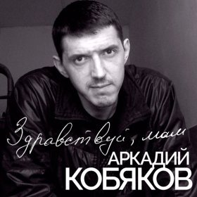 Песня  Аркадий Кобяков - Серые цветы