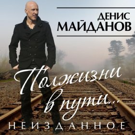 Песня  Денис Майданов - Полжизни в пути