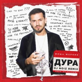Миша Марвин – Дура (DJ Noiz Remix) ▻Скачать Бесплатно В Качестве.