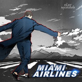 Ән  Олег Майами - Miami Airlines