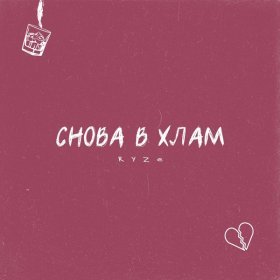 Ән  RYZE - Снова в хлам