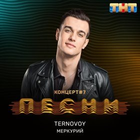 Terry – Меркурий ▻Скачать Бесплатно В Качестве 320 И Слушать.