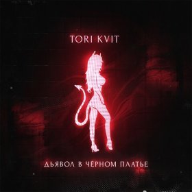 TORI KVIT – Дьявол В Чёрном Платье ▻Скачать Бесплатно В Качестве.