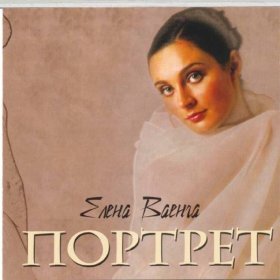 Ән  Елена Ваенга - Посмотри