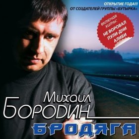 Ән  Бутырка - Пули-дни (Михаил Бородин и гр. ''Алиби'')