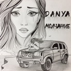 Ән  Danya - Молчание