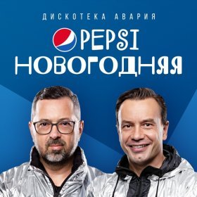 Песня  Дискотека Авария - Pepsi новогодняя