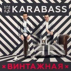 Песня  Karabass - Винтажная