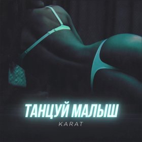 Песня  KARAT - Танцуй малыш