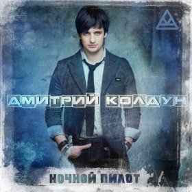 Песня  Дмитрий Колдун - Ночной пилот