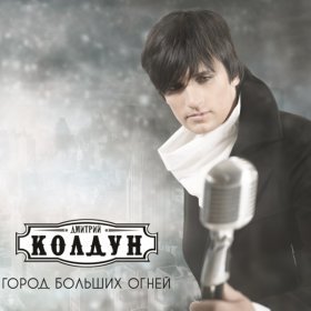 Ән  Дмитрий Колдун - С дождями