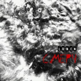 Ән  Lumen - Смерч