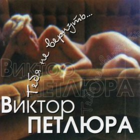 Ән  Петлюра Виктор - Круглолица