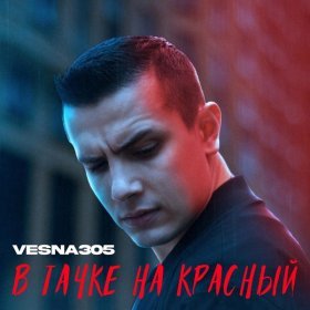 Песня  VESNA305 - В тачке на красный