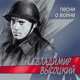 Песня  Владимир Высоцкий - Сыновья уходят в бой