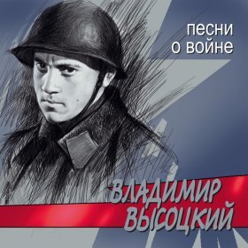 Ән  Владимир Высоцкий - Сыновья уходят в бой