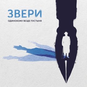 Ән  Звери - Одинокому везде пустыня