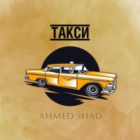 Ән  Ahmed Shad - Такси