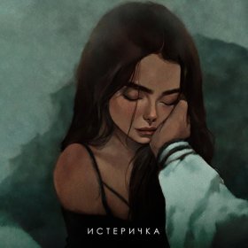 Ән  Фогель - ИСТЕРИЧКА