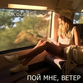 Песня  Глюк'oZA - Пой мне ветер