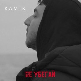 Ән  Kamik - Не убегай